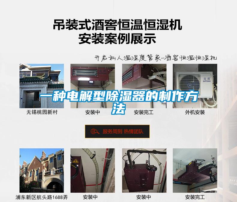 一種電解型91看片在线下载器的製作方法