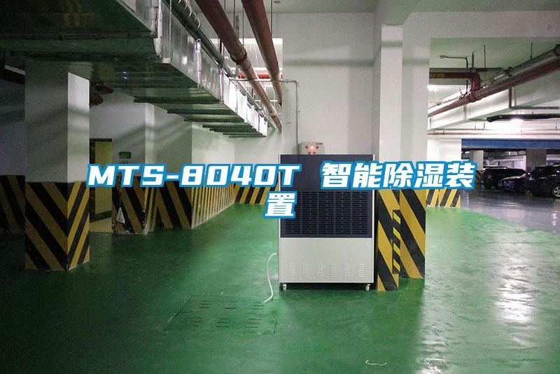 MTS-8040T 智能91看片在线下载裝置