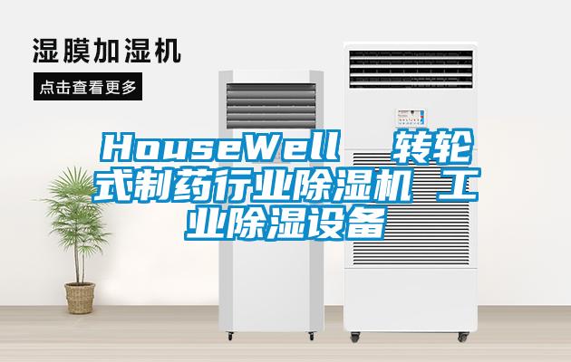 HouseWell  轉輪式製藥行業91看片在线下载機 工業91看片在线下载設備