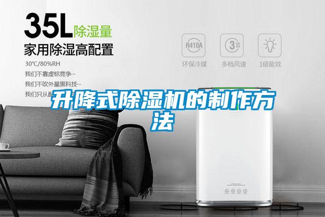 升降式91看片在线下载機的製作方法
