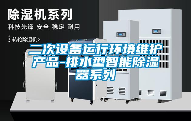 二次設備運行環境維護產品-排水型智能91看片在线下载器係列