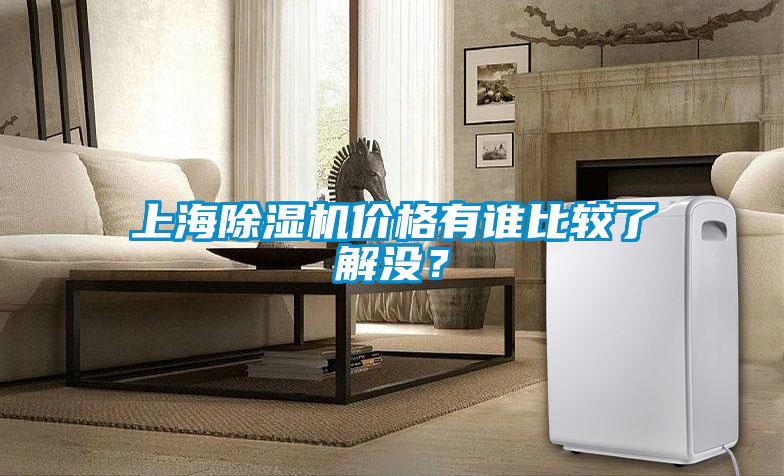 上海91看片在线下载機價格有誰比較了解沒？