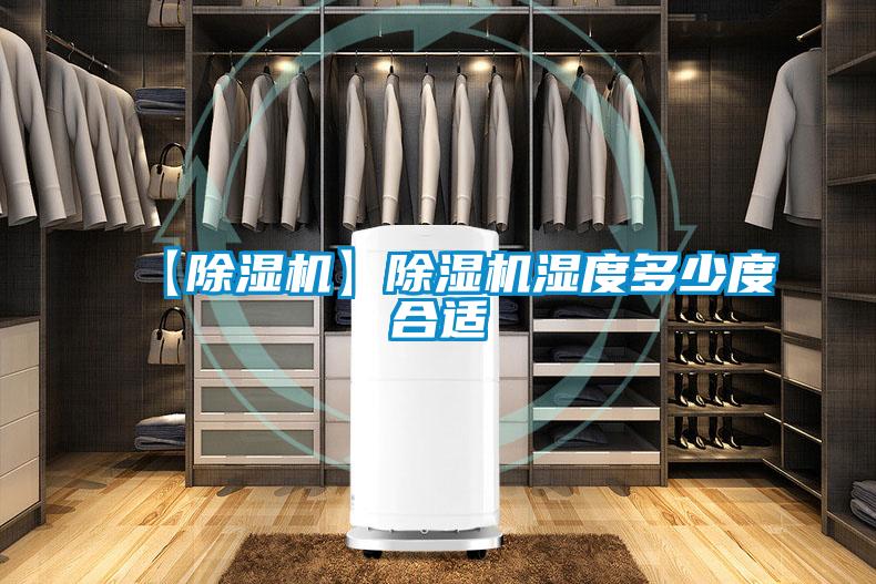 【91看片在线下载機】91看片在线下载機濕度多少度合適