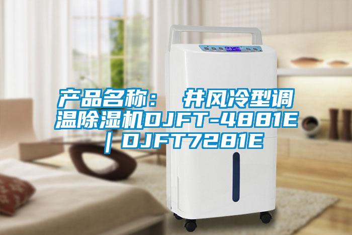 產品名稱：東井風冷型調溫91看片在线下载機DJFT-4881E｜DJFT7281E