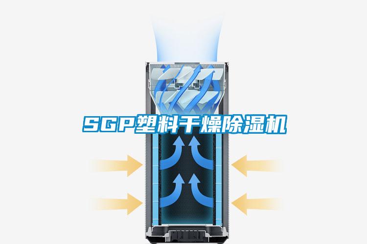 SGP塑料幹燥91看片在线下载機