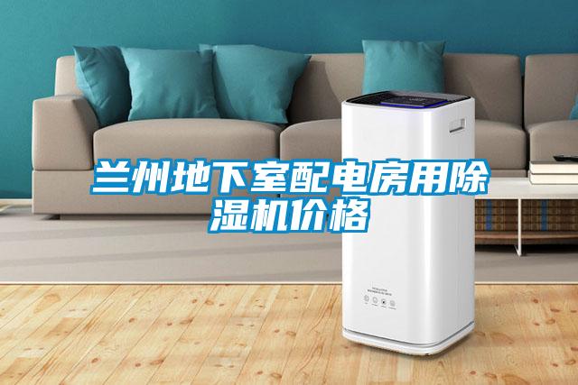 蘭州地下室配電房用91看片在线下载機價格
