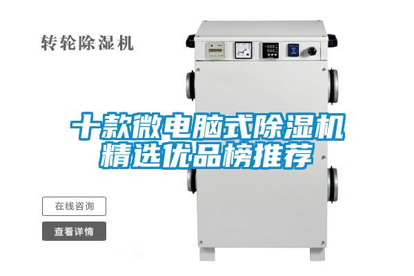 十款微電腦式91看片在线下载機精選優品榜推薦
