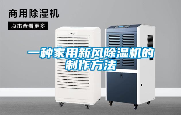 一種家用新風91看片在线下载機的製作方法