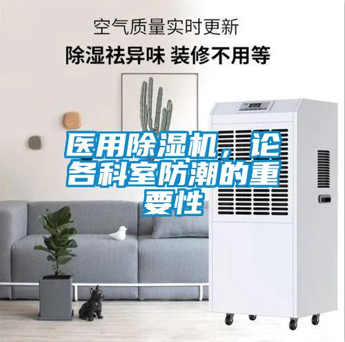 醫用91看片在线下载機，論各科室防潮的重要性