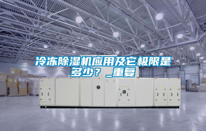 冷凍91看片在线下载機應用及它極限是多少？_重複