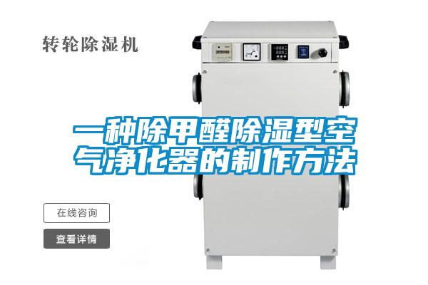 一種除甲醛91看片在线下载型空氣淨化器的製作方法
