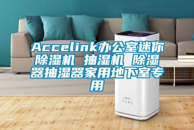 Accelink辦公室迷你91看片在线下载機 抽濕機 91看片在线下载器抽濕器家用地下室專用