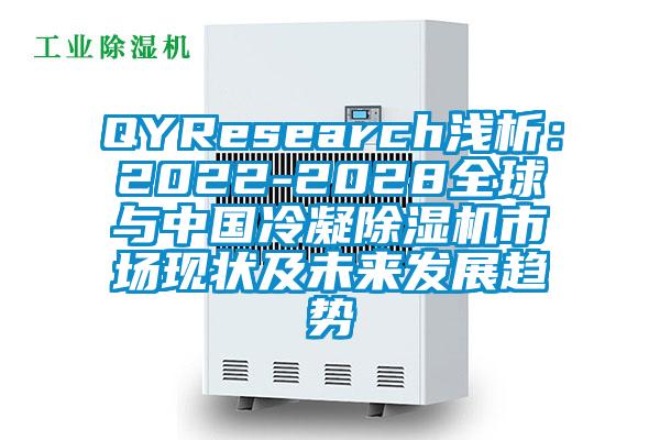 QYResearch淺析：2022-2028全球與中國冷凝91看片在线下载機市場現狀及未來發展趨勢