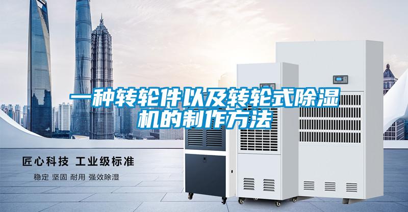 一種轉輪件以及轉輪式91看片在线下载機的製作方法