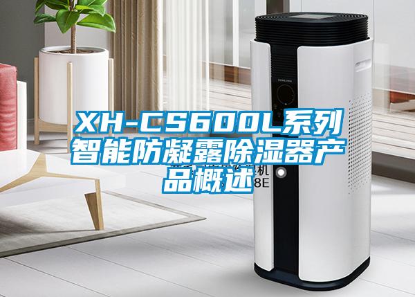 XH-CS600L係列智能防凝露91看片在线下载器產品概述