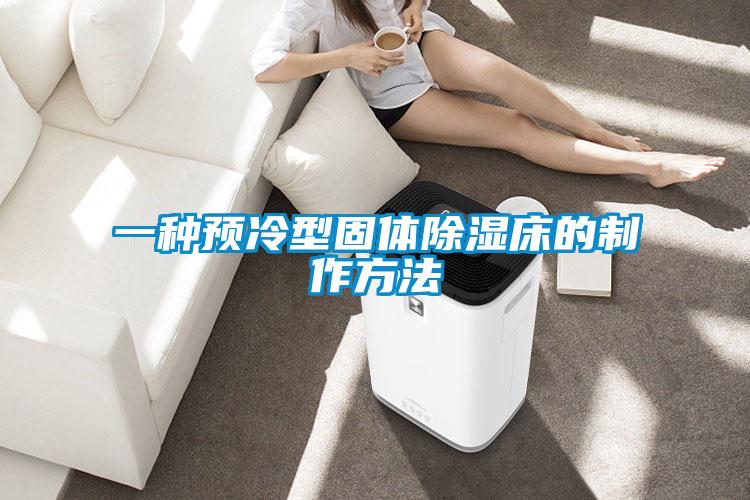 一種預冷型固體91看片在线下载床的製作方法