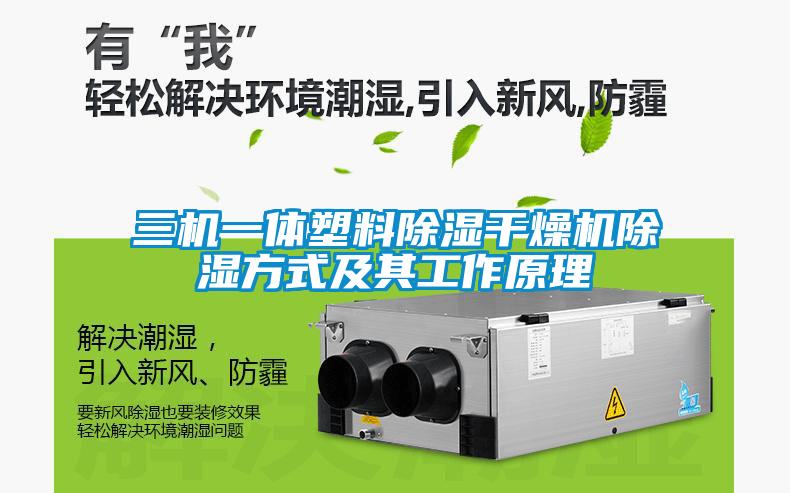 三機一體塑料91看片在线下载幹燥機91看片在线下载方式及其工作原理