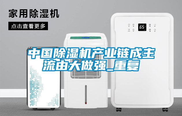 中國91看片在线下载機產業鏈成主流由大做強_重複