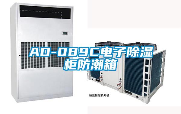 AD-089C電子91看片在线下载櫃防潮箱