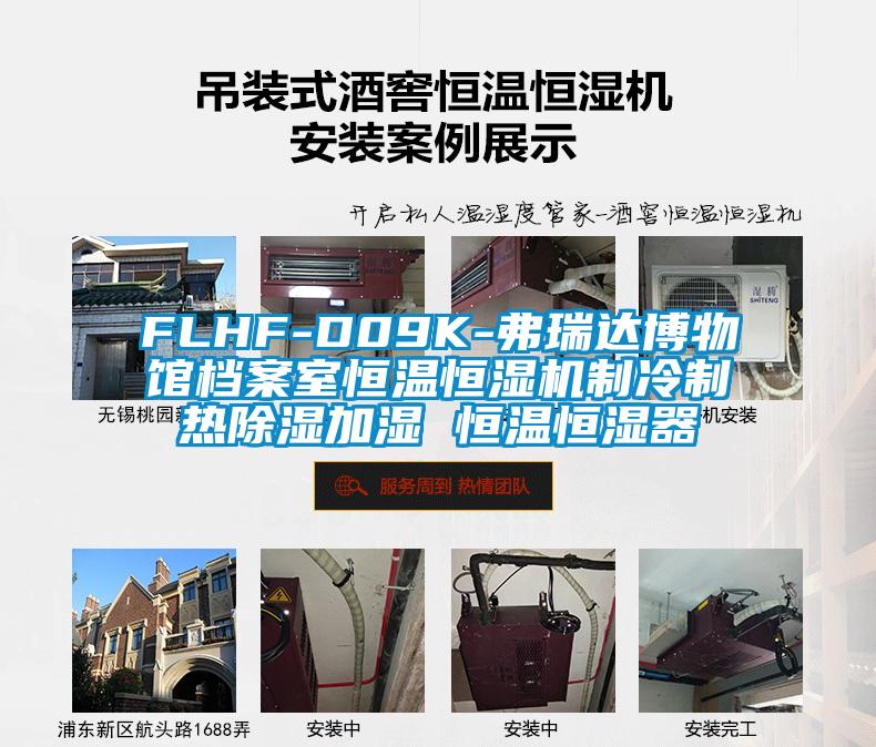FLHF-D09K-弗瑞達博物館檔案室恒溫恒濕機製冷製熱91看片在线下载加濕 恒溫恒濕器