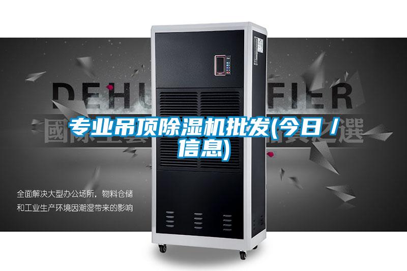 專業吊頂91看片在线下载機批發(今日／信息)