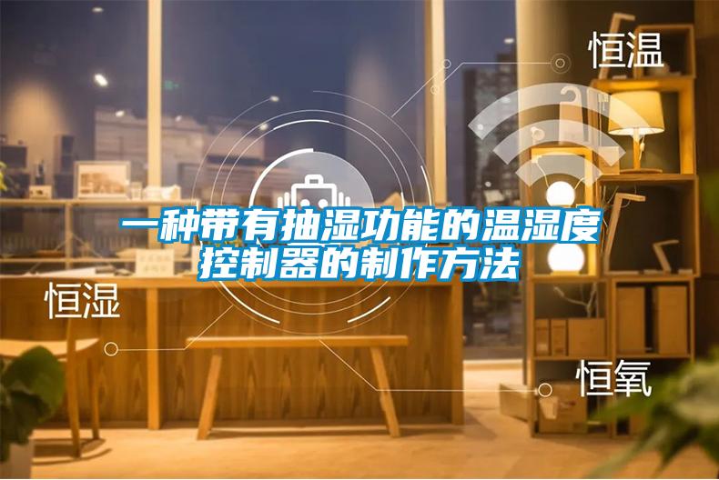 一種帶有抽濕功能的溫濕度控製器的製作方法