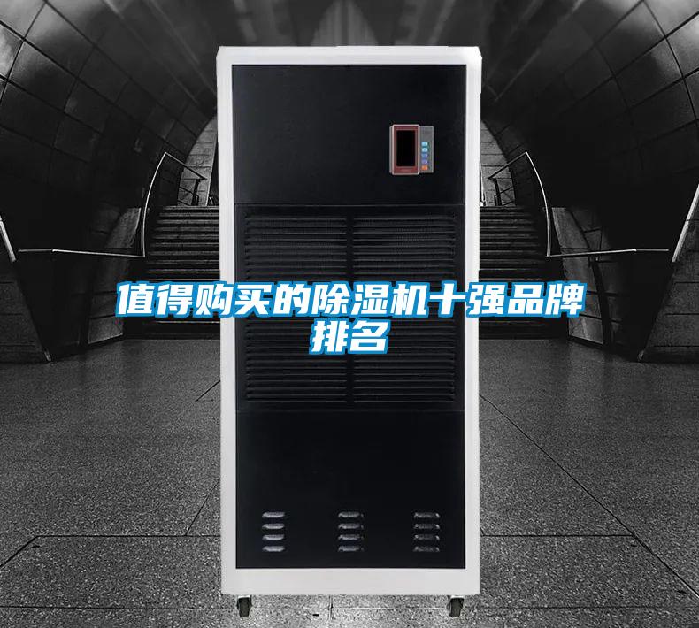 值得購買的91看片在线下载機十強品牌排名