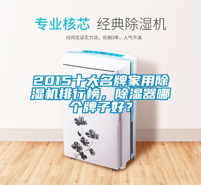 2015十大名牌家用91看片在线下载機排行榜，91看片在线下载器哪個牌子好？