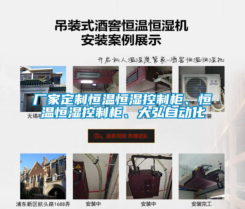 廠家定製恒溫恒濕控製櫃、恒溫恒濕控製櫃、大弘自動化