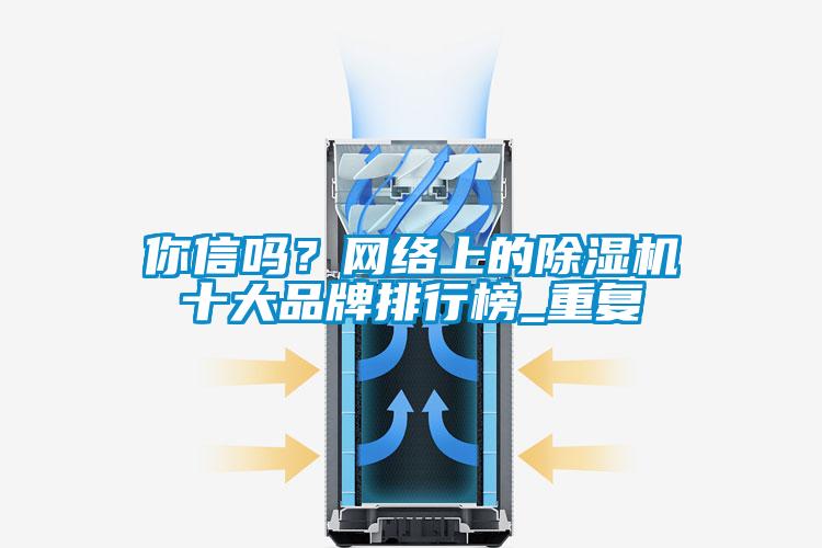 你信嗎？網絡上的91看片在线下载機十大品牌排行榜_重複