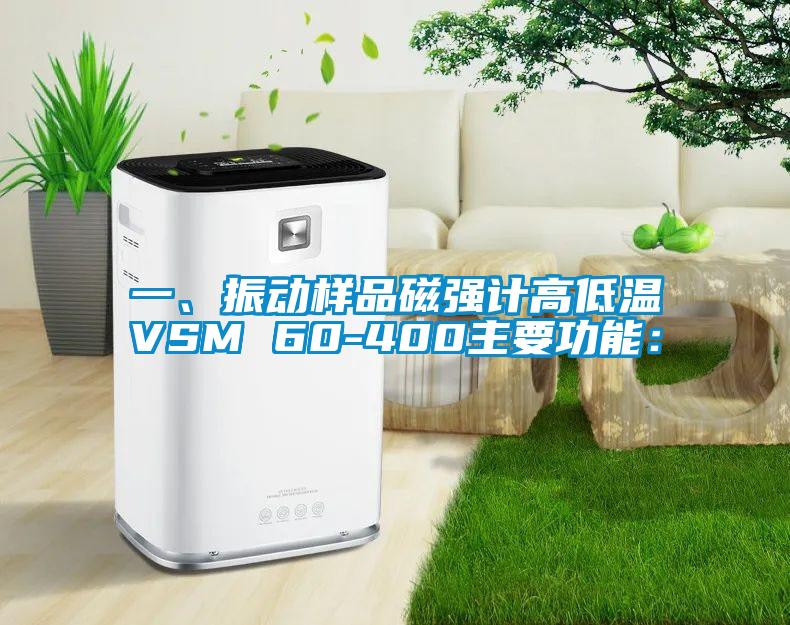 一、振動樣品磁強計高低溫VSM 60-400主要功能：