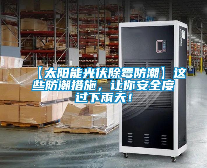 【太陽能光伏除黴防潮】這些防潮措施，讓你安全度過下雨天！