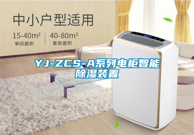 YJ-ZCS-A係列電櫃智能91看片在线下载裝置