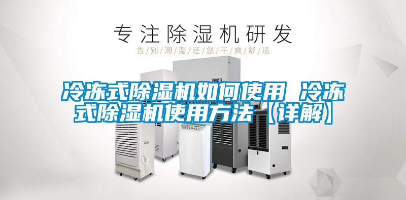 冷凍式91看片在线下载機如何使用 冷凍式91看片在线下载機使用方法【詳解】