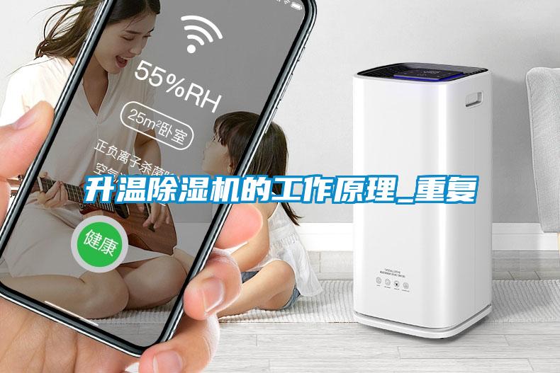 升溫91看片在线下载機的工作原理_重複