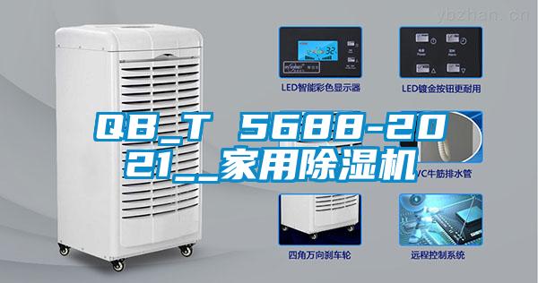 QB_T 5688-2021__家用91看片在线下载機