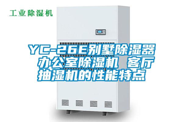 YC-26E別墅91看片在线下载器 辦公室91看片在线下载機 客廳抽濕機的性能特點