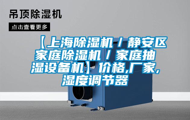【上海91看片在线下载機／靜安區家庭91看片在线下载機／家庭抽濕設備機】價格,廠家,濕度調節器