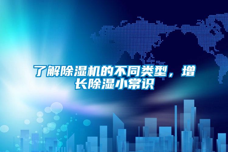 了解91看片在线下载機的不同類型，增長91看片在线下载小常識