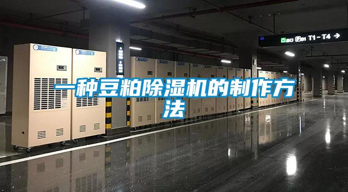 一種豆粕91看片在线下载機的製作方法