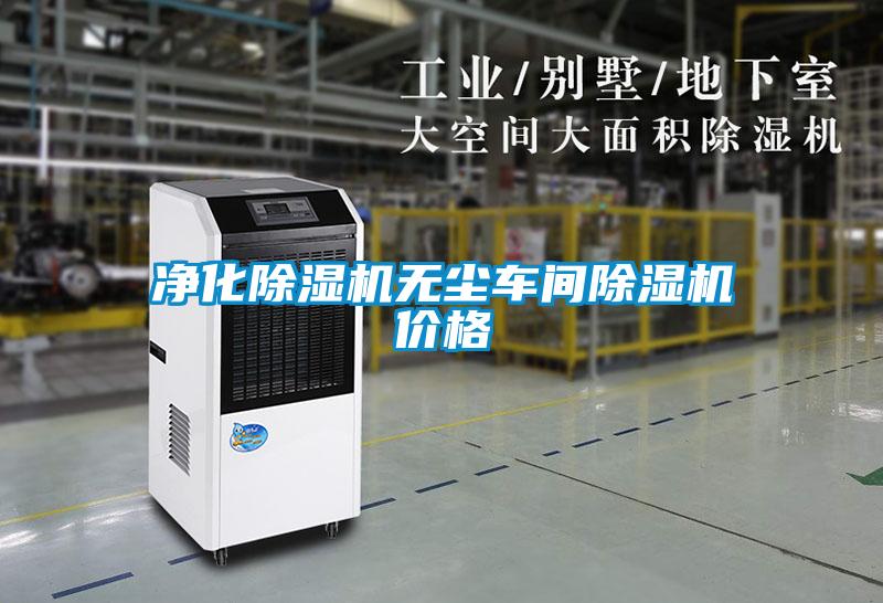 淨化91看片在线下载機無塵車間91看片在线下载機價格