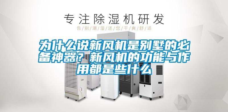 為什麽說新風機是別墅的必備神器？新風機的功能與作用都是些什麽