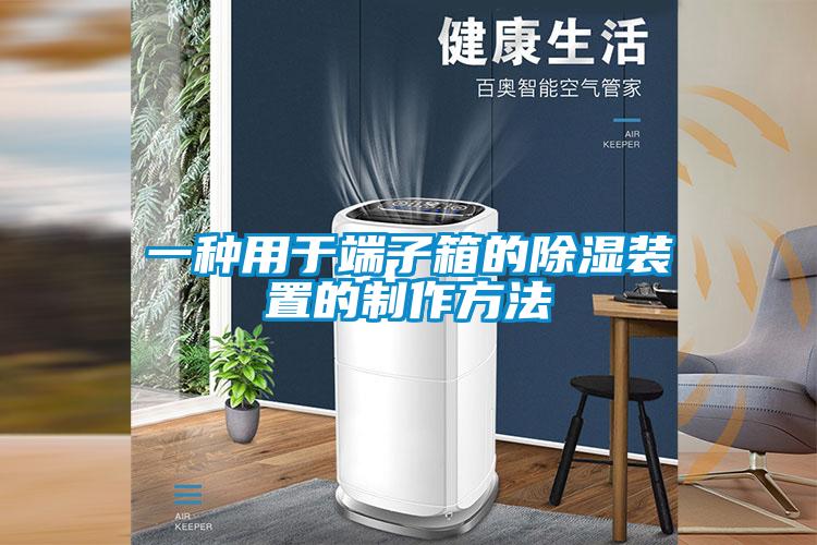 一種用於端子箱的91看片在线下载裝置的製作方法