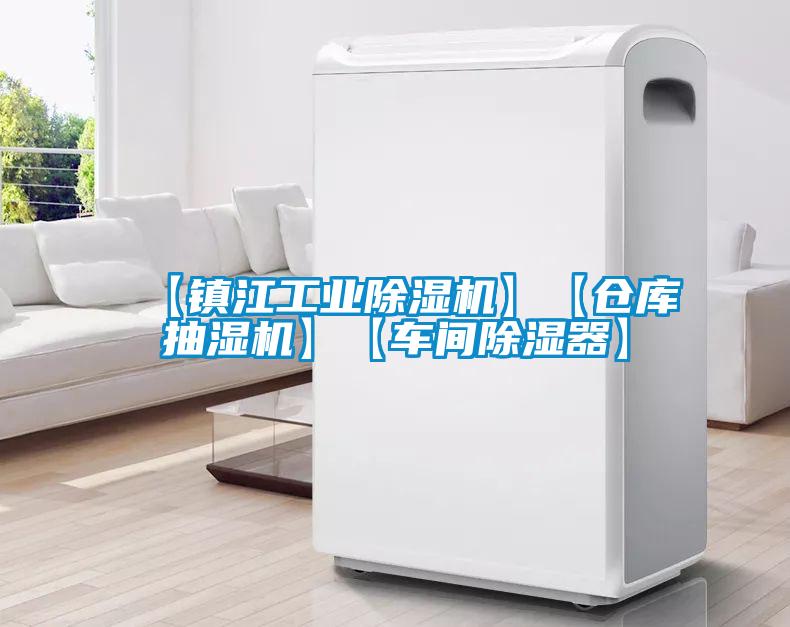 【鎮江工業91看片在线下载機】【倉庫抽濕機】【車間91看片在线下载器】