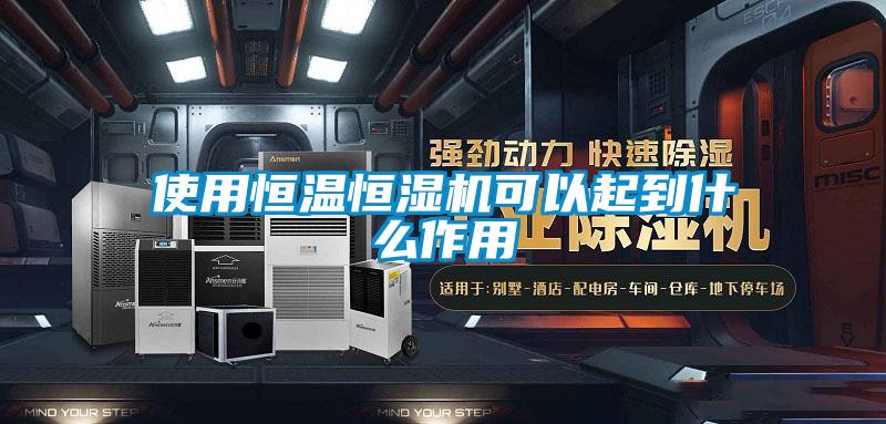 使用恒溫恒濕機可以起到什麽作用
