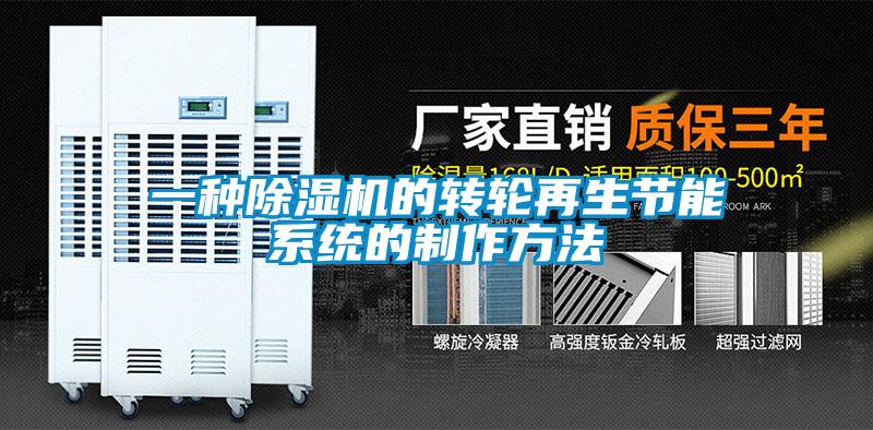 一種91看片在线下载機的轉輪再生節能係統的製作方法