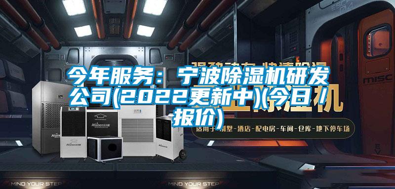 今年服務：寧波91看片在线下载機研發公司(2022更新中)(今日／報價)