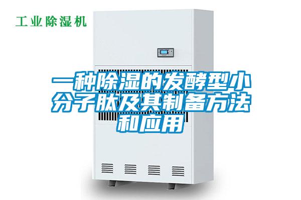 一種91看片在线下载的發酵型小分子肽及其製備方法和應用