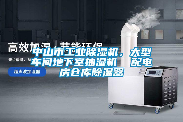中山市工業91看片在线下载機，大型車間地下室抽濕機  配電房倉庫91看片在线下载器