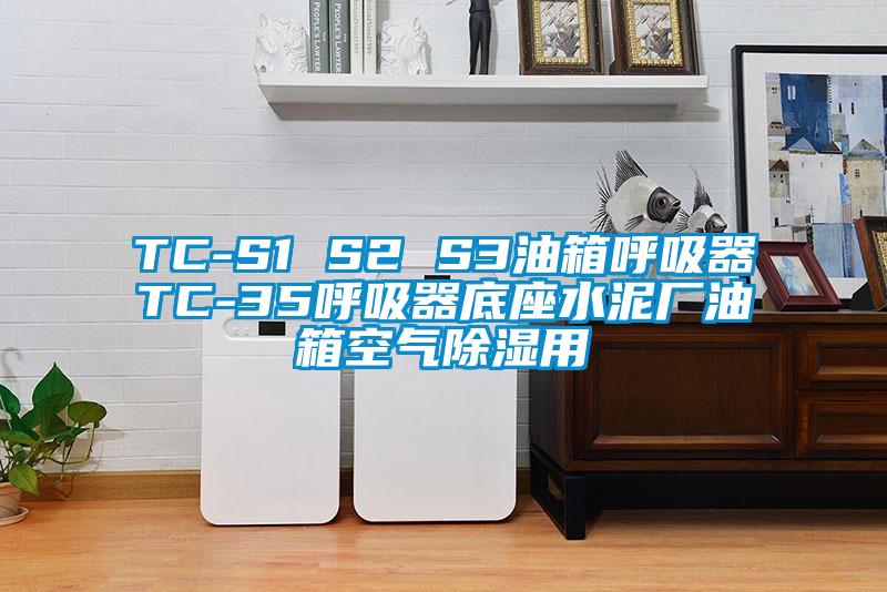 TC-S1 S2 S3油箱呼吸器TC-35呼吸器底座水泥廠油箱空氣91看片在线下载用